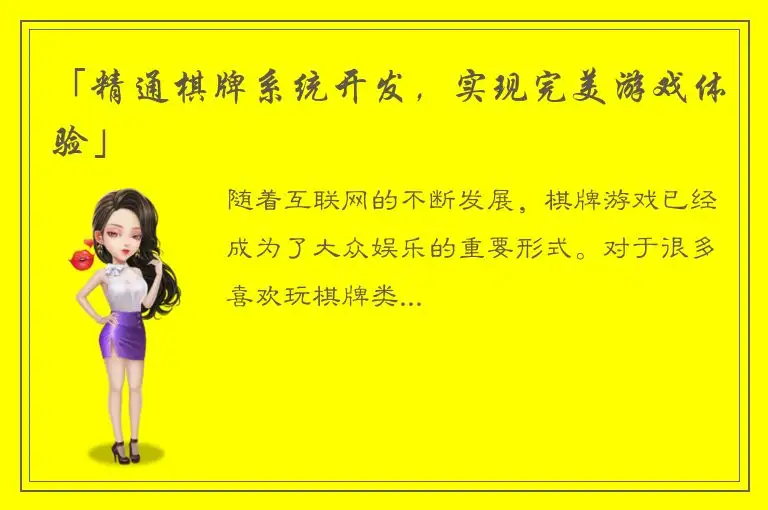 「精通棋牌系统开发，实现完美游戏体验」