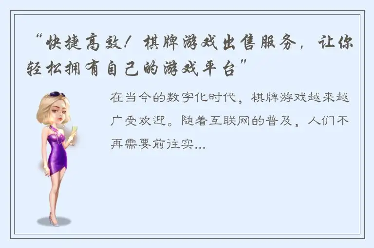 “快捷高效！棋牌游戏出售服务，让你轻松拥有自己的游戏平台”