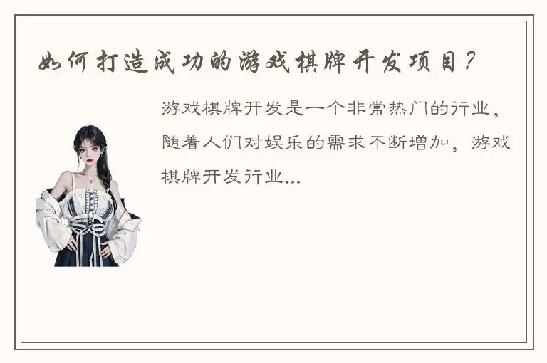 如何打造成功的游戏棋牌开发项目？