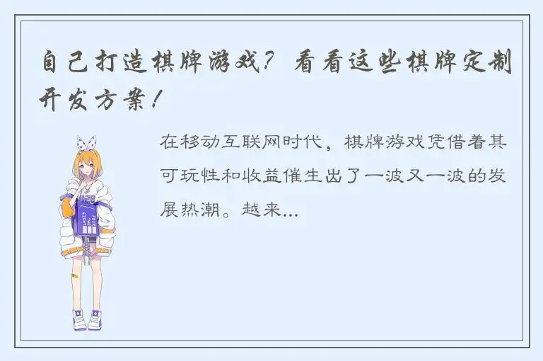 自己打造棋牌游戏？看看这些棋牌定制开发方案！