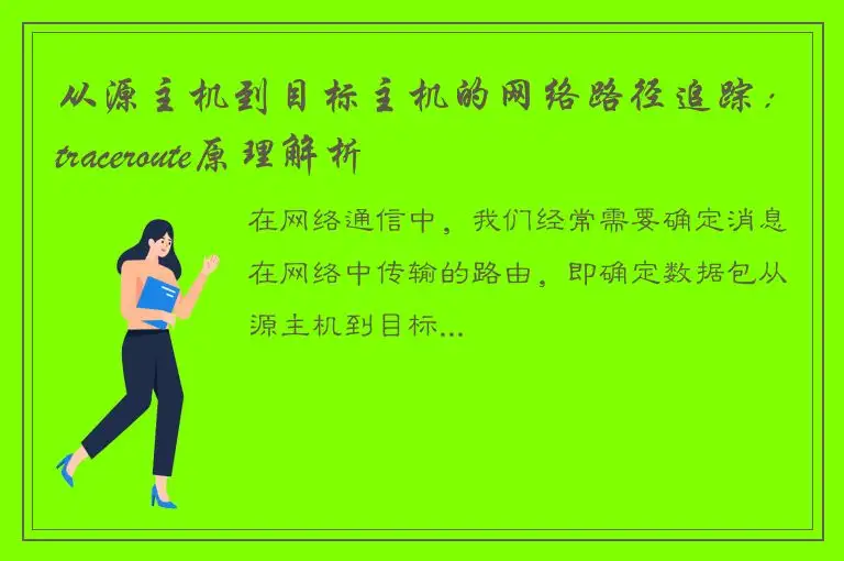 从源主机到目标主机的网络路径追踪：traceroute原理解析