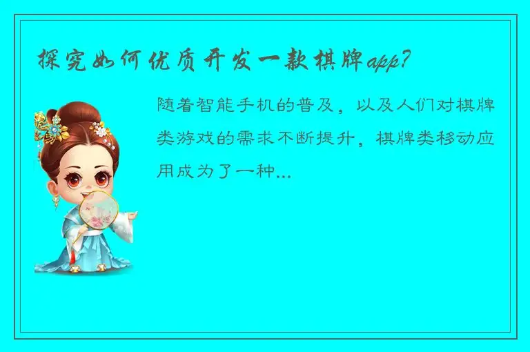 探究如何优质开发一款棋牌app？