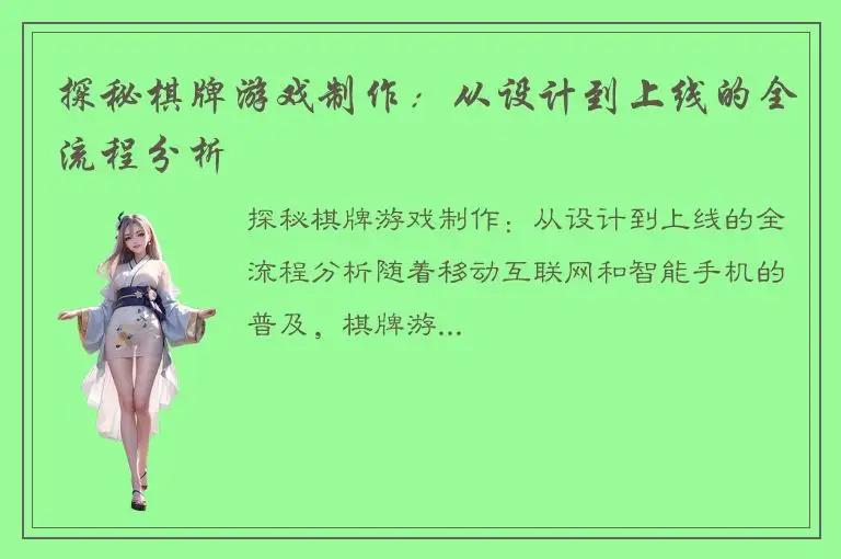 探秘棋牌游戏制作：从设计到上线的全流程分析