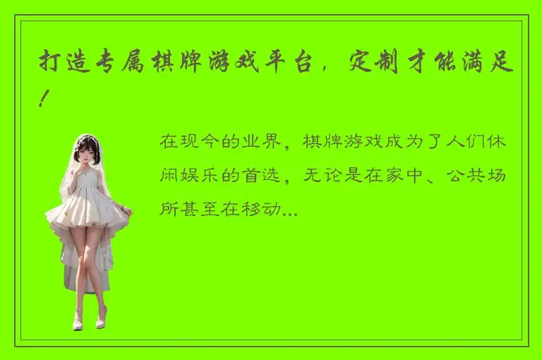 打造专属棋牌游戏平台，定制才能满足！