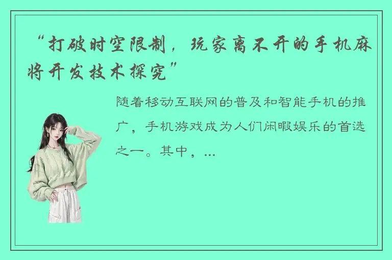 “打破时空限制，玩家离不开的手机麻将开发技术探究”