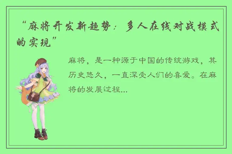 “麻将开发新趋势：多人在线对战模式的实现”