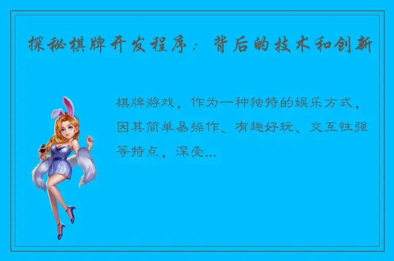 探秘棋牌开发程序：背后的技术和创新