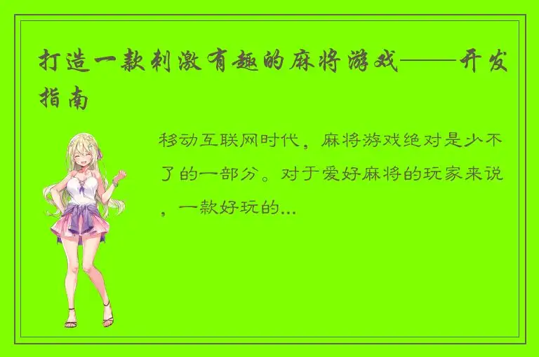 打造一款刺激有趣的麻将游戏——开发指南