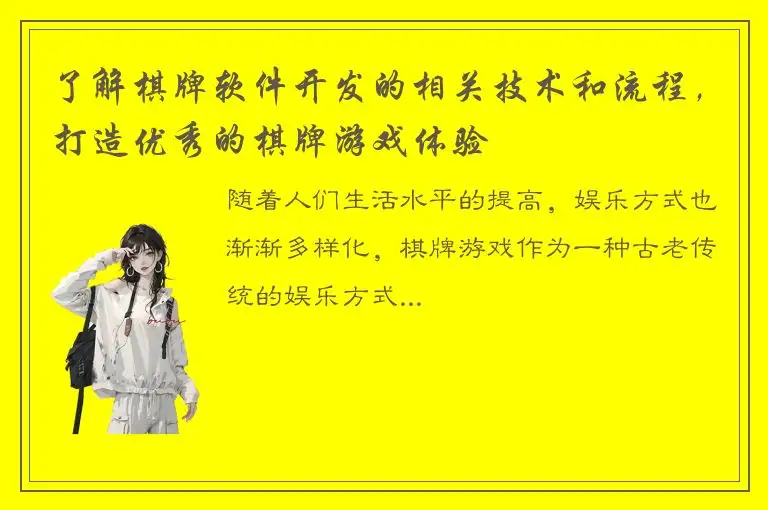 了解棋牌软件开发的相关技术和流程，打造优秀的棋牌游戏体验