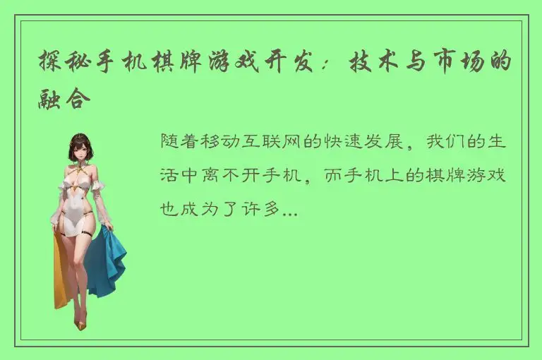 探秘手机棋牌游戏开发：技术与市场的融合