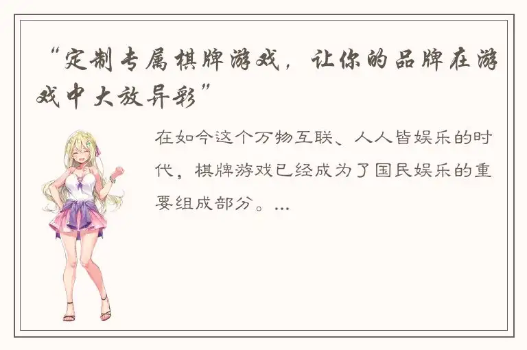 “定制专属棋牌游戏，让你的品牌在游戏中大放异彩”