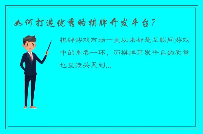 如何打造优秀的棋牌开发平台？