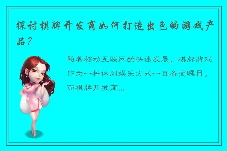 探讨棋牌开发商如何打造出色的游戏产品？