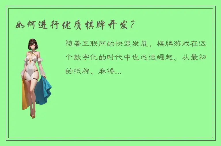 如何进行优质棋牌开发？