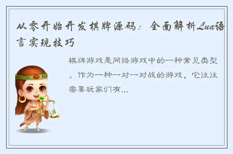 从零开始开发棋牌源码：全面解析Lua语言实现技巧