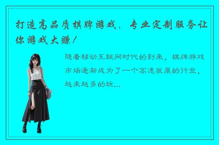 打造高品质棋牌游戏，专业定制服务让你游戏大赚！