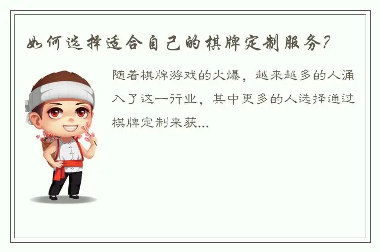 如何选择适合自己的棋牌定制服务？