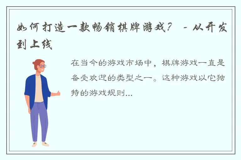 如何打造一款畅销棋牌游戏？ - 从开发到上线