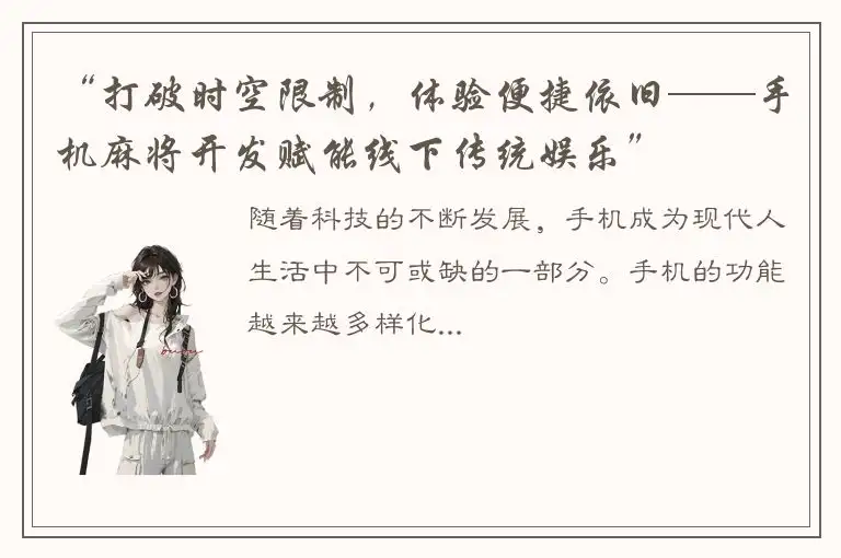 “打破时空限制，体验便捷依旧——手机麻将开发赋能线下传统娱乐”