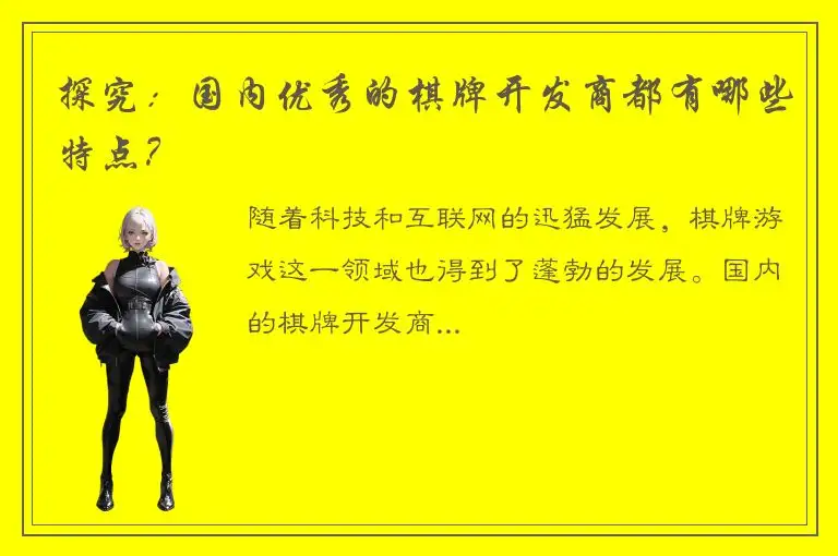 探究：国内优秀的棋牌开发商都有哪些特点？