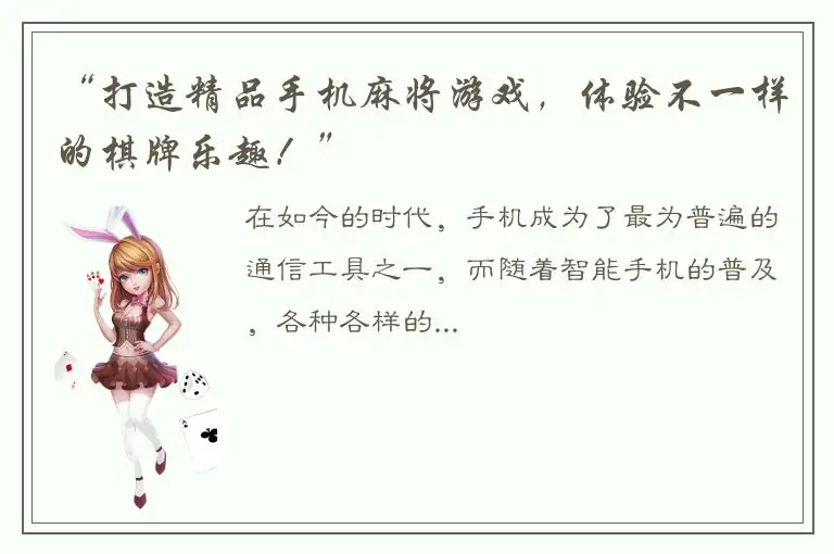 “打造精品手机麻将游戏，体验不一样的棋牌乐趣！”