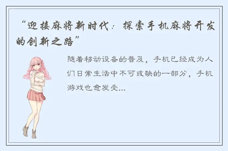 “迎接麻将新时代：探索手机麻将开发的创新之路”