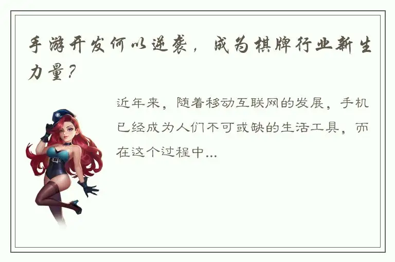 手游开发何以逆袭，成为棋牌行业新生力量？