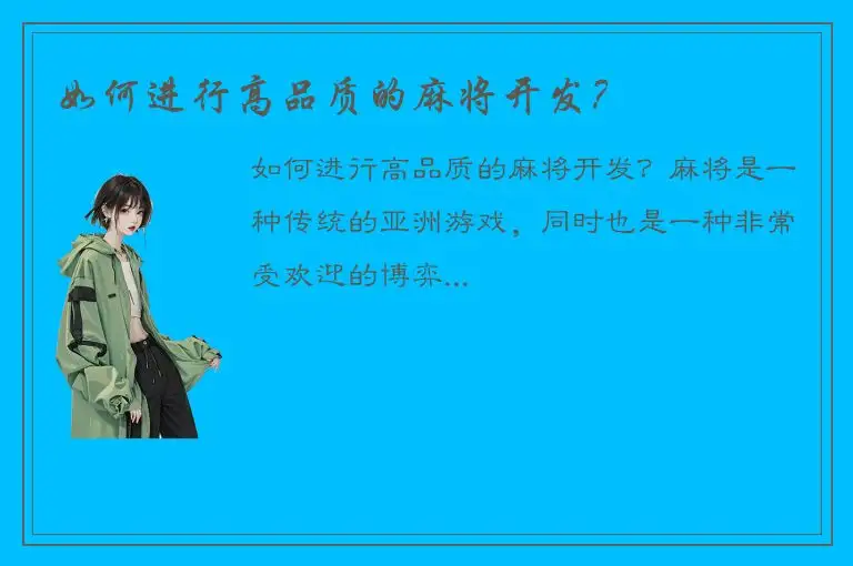 如何进行高品质的麻将开发？