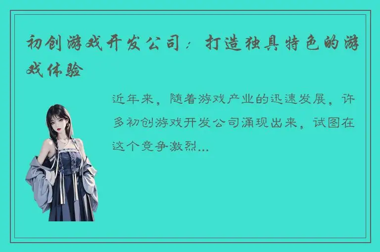 初创游戏开发公司：打造独具特色的游戏体验