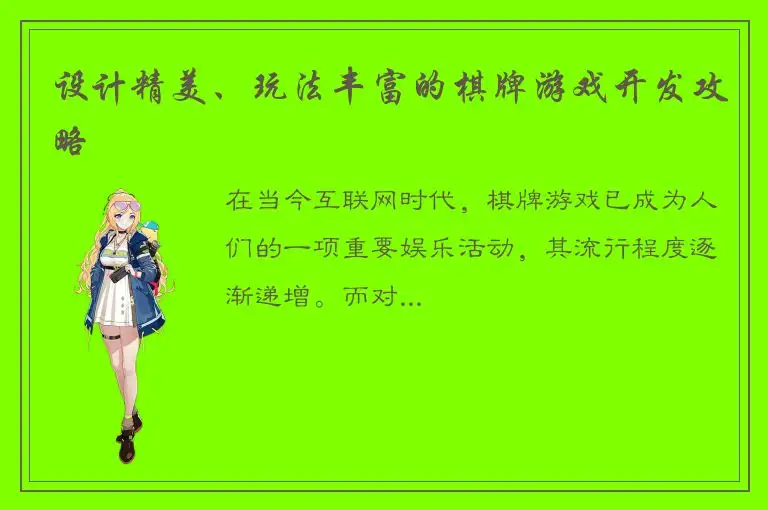 设计精美、玩法丰富的棋牌游戏开发攻略