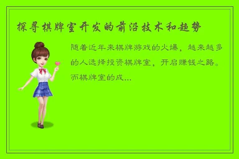 探寻棋牌室开发的前沿技术和趋势