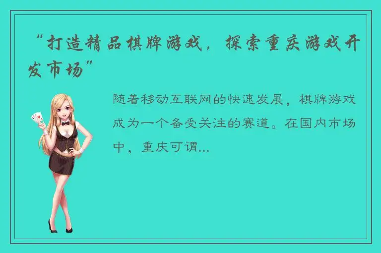 “打造精品棋牌游戏，探索重庆游戏开发市场”