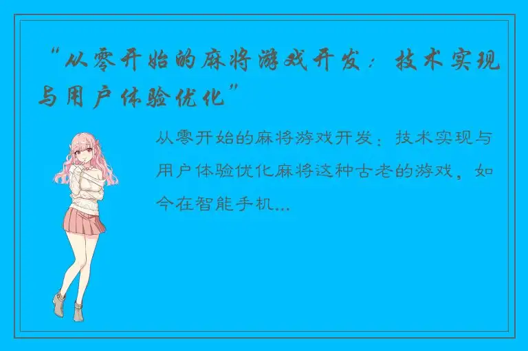 “从零开始的麻将游戏开发：技术实现与用户体验优化”