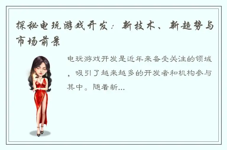 探秘电玩游戏开发：新技术、新趋势与市场前景