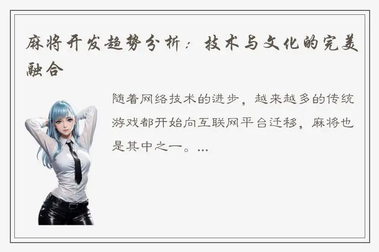 麻将开发趋势分析：技术与文化的完美融合