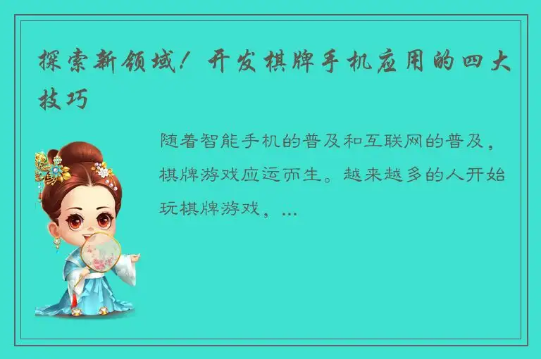 探索新领域！开发棋牌手机应用的四大技巧