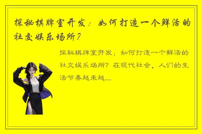 探秘棋牌室开发：如何打造一个鲜活的社交娱乐场所？