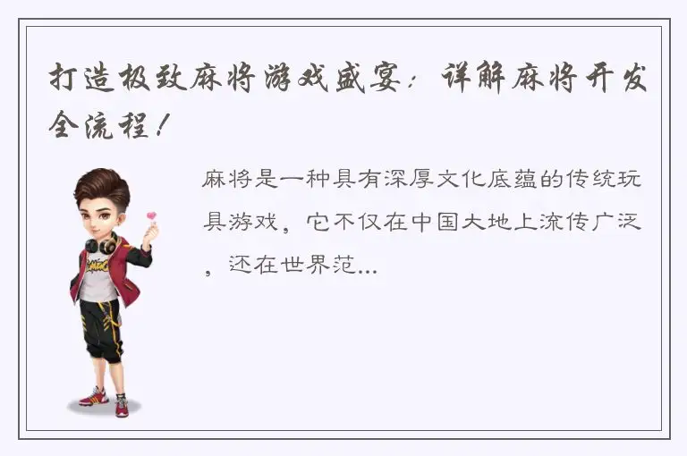 打造极致麻将游戏盛宴：详解麻将开发全流程！