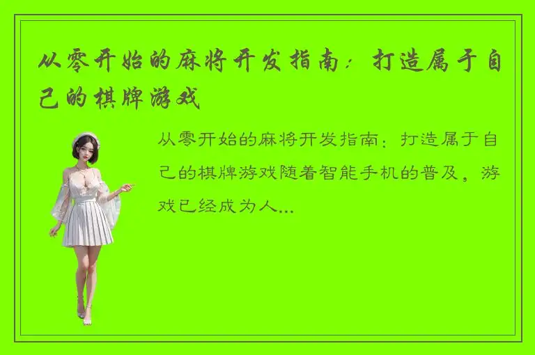 从零开始的麻将开发指南：打造属于自己的棋牌游戏