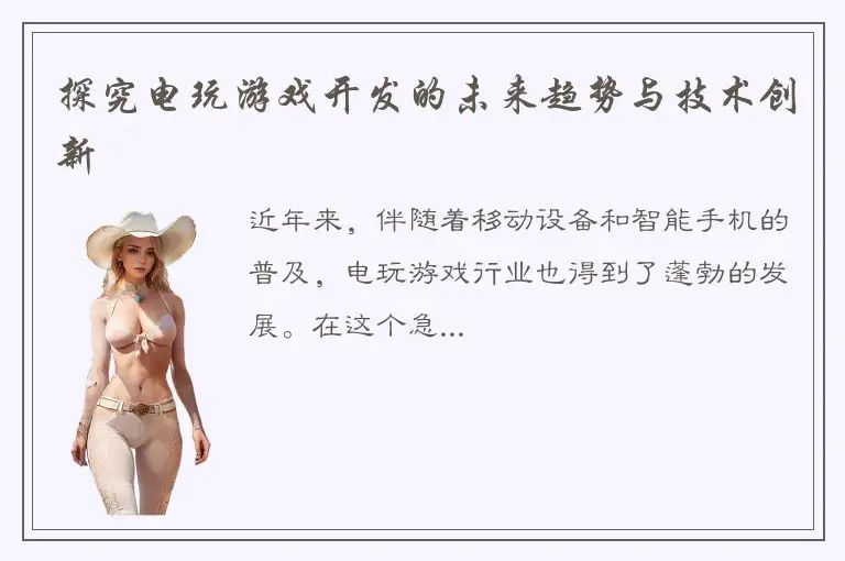 探究电玩游戏开发的未来趋势与技术创新