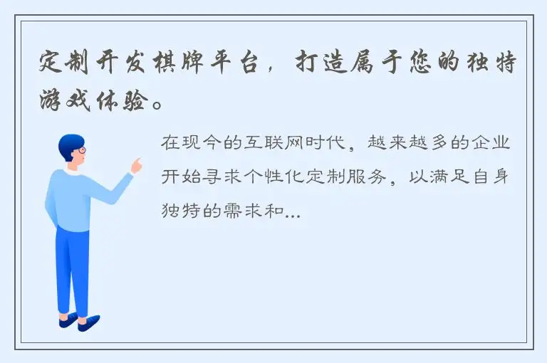 定制开发棋牌平台，打造属于您的独特游戏体验。