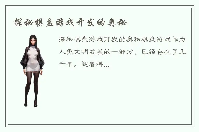 探秘棋盘游戏开发的奥秘