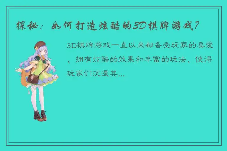 探秘：如何打造炫酷的3D棋牌游戏？
