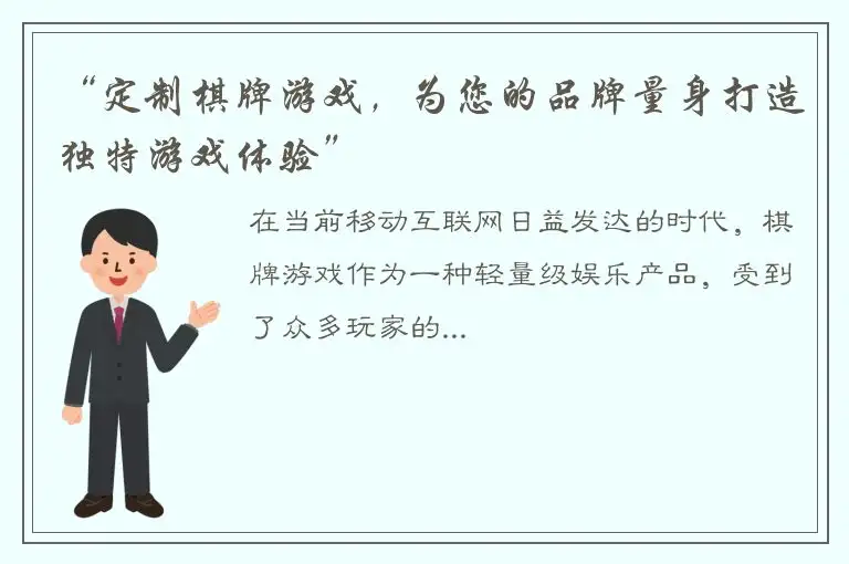 “定制棋牌游戏，为您的品牌量身打造独特游戏体验”