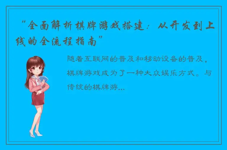 “全面解析棋牌游戏搭建：从开发到上线的全流程指南”