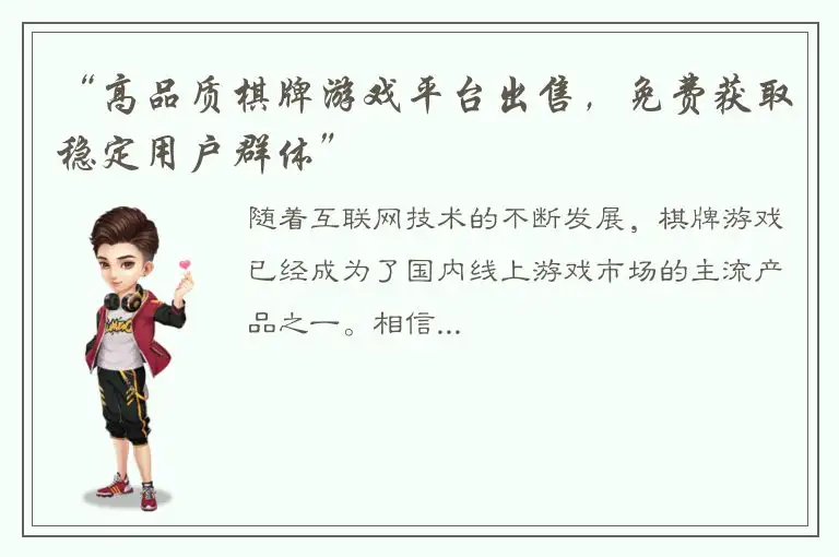 “高品质棋牌游戏平台出售，免费获取稳定用户群体”