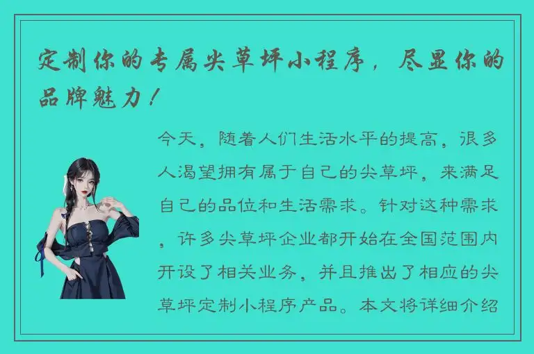定制你的专属尖草坪小程序，尽显你的品牌魅力！