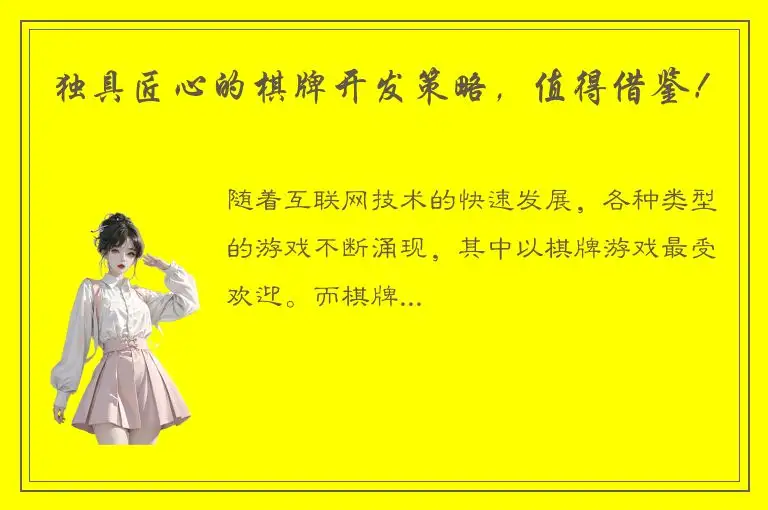 独具匠心的棋牌开发策略，值得借鉴！