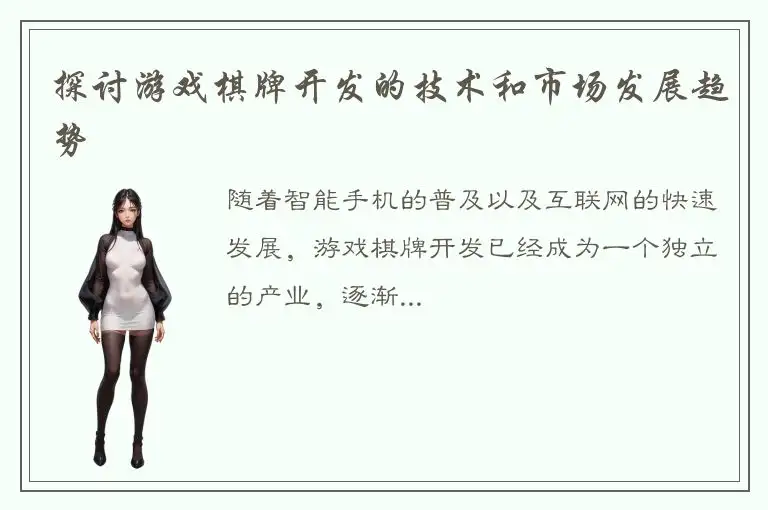 探讨游戏棋牌开发的技术和市场发展趋势