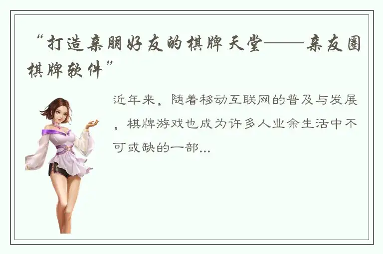 “打造亲朋好友的棋牌天堂——亲友圈棋牌软件”